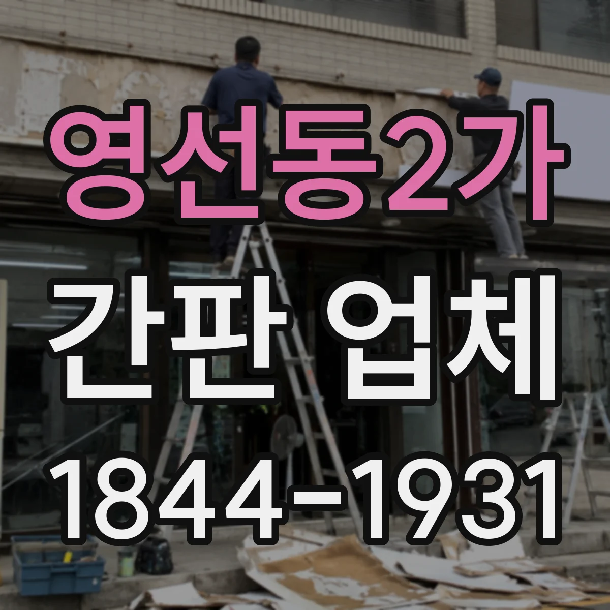 영선동2가 간판 업체