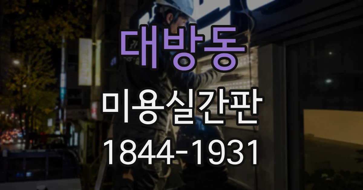 대방동 미용실간판 조명 색상으로 세련된 인상을 만드는 방법