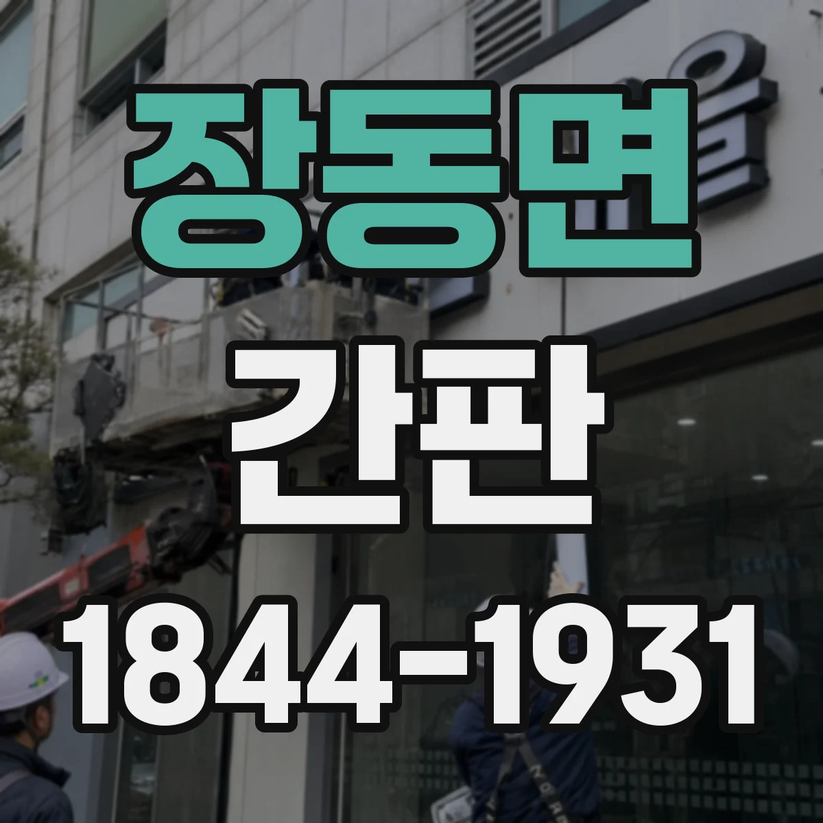 장동면 간판