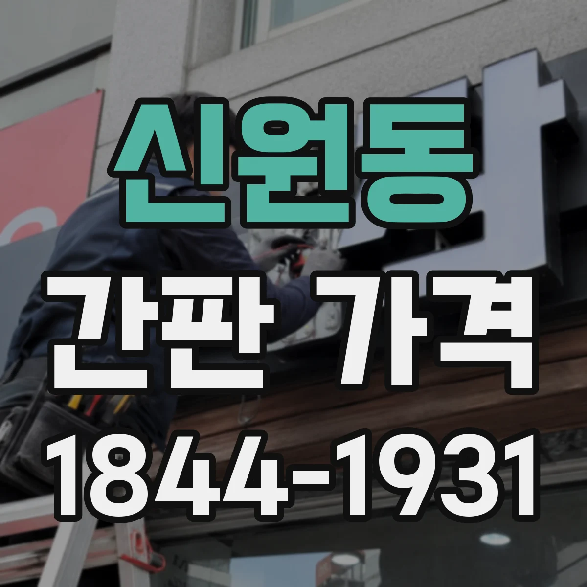 신원동 간판 가격