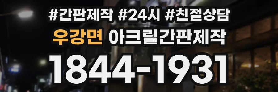 우강면 아크릴간판제작 상담 전화 1844-1931