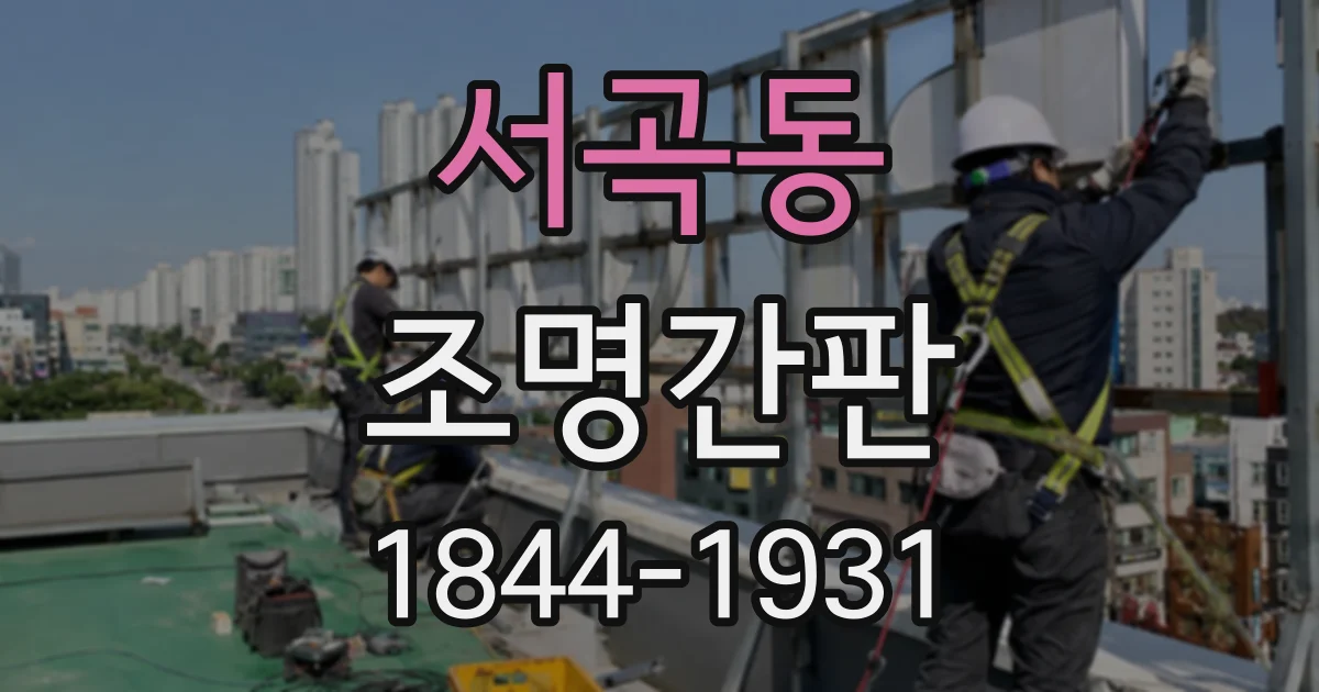 서곡동 조명간판