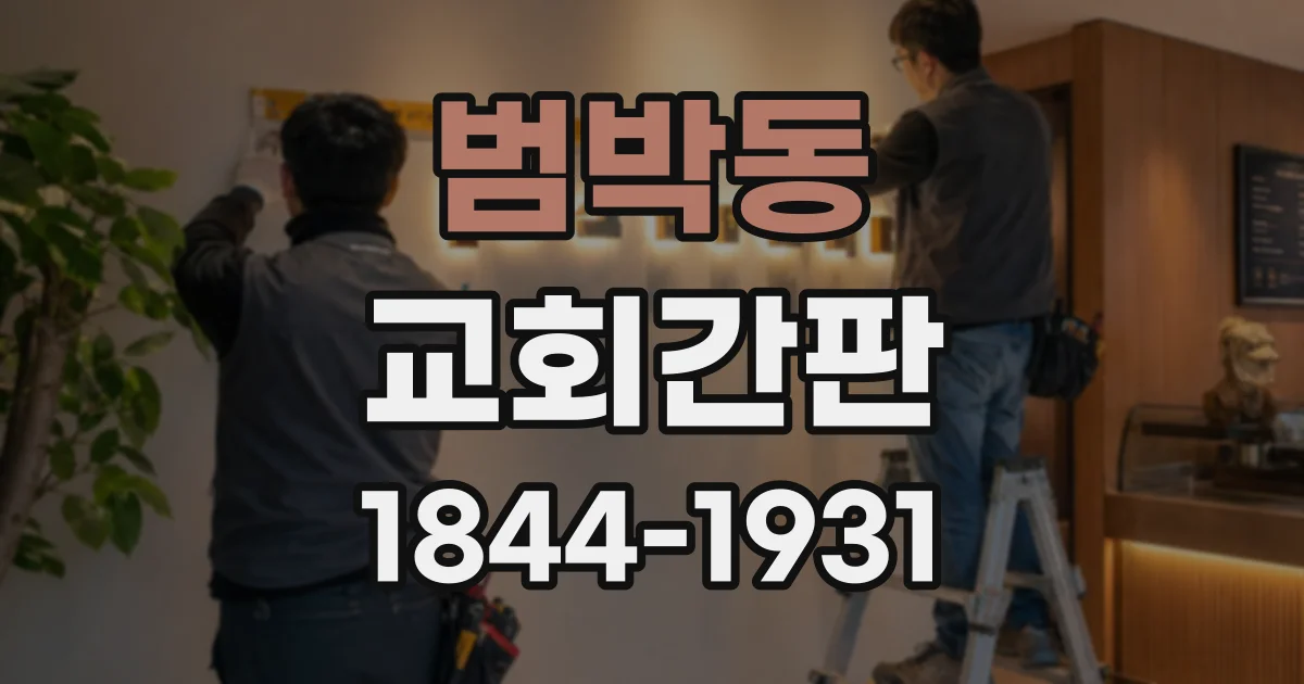 범박동 교회간판