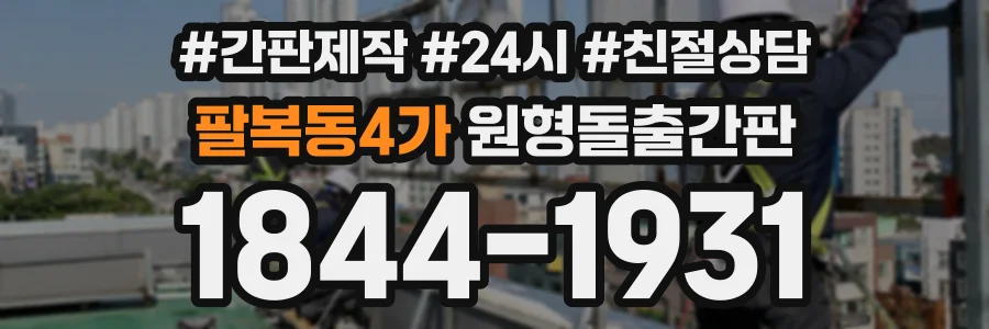 팔복동4가 원형돌출간판 상담 전화 1844-1931