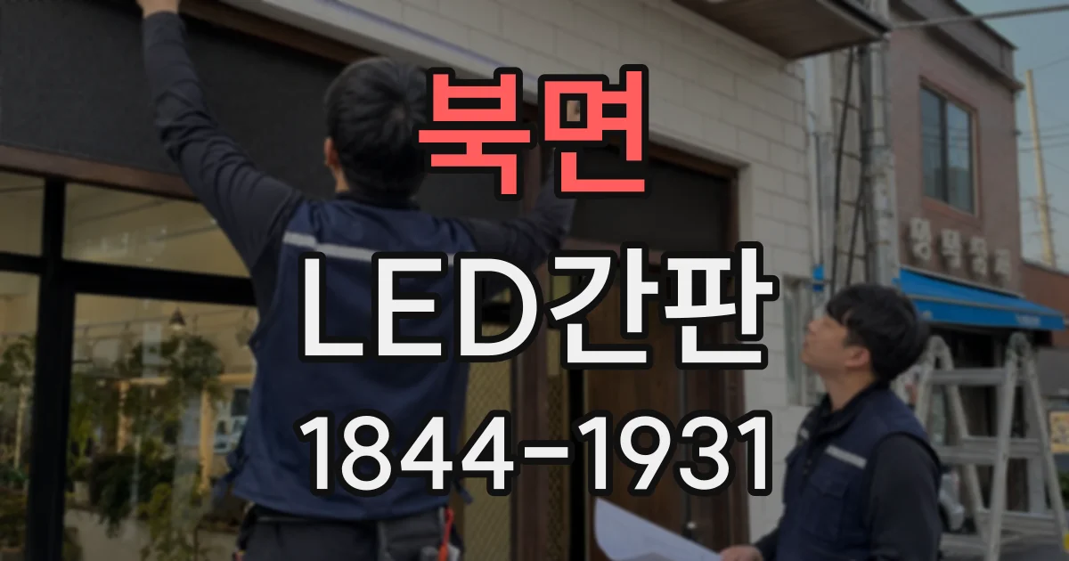 북면 LED간판