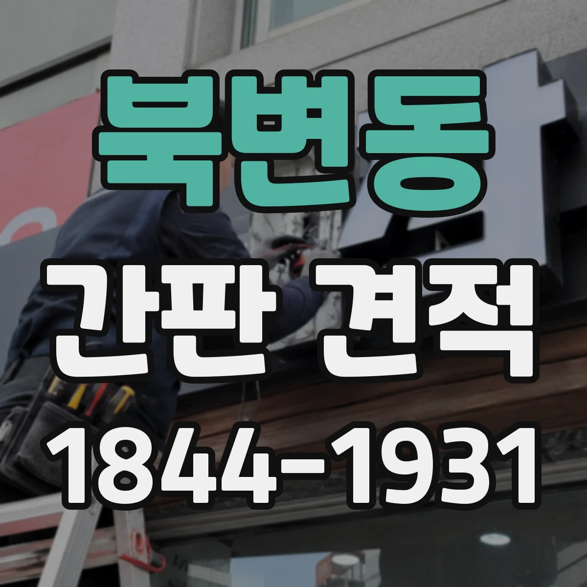북변동 간판 견적