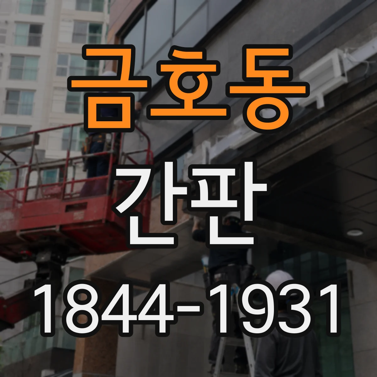 금호동 간판