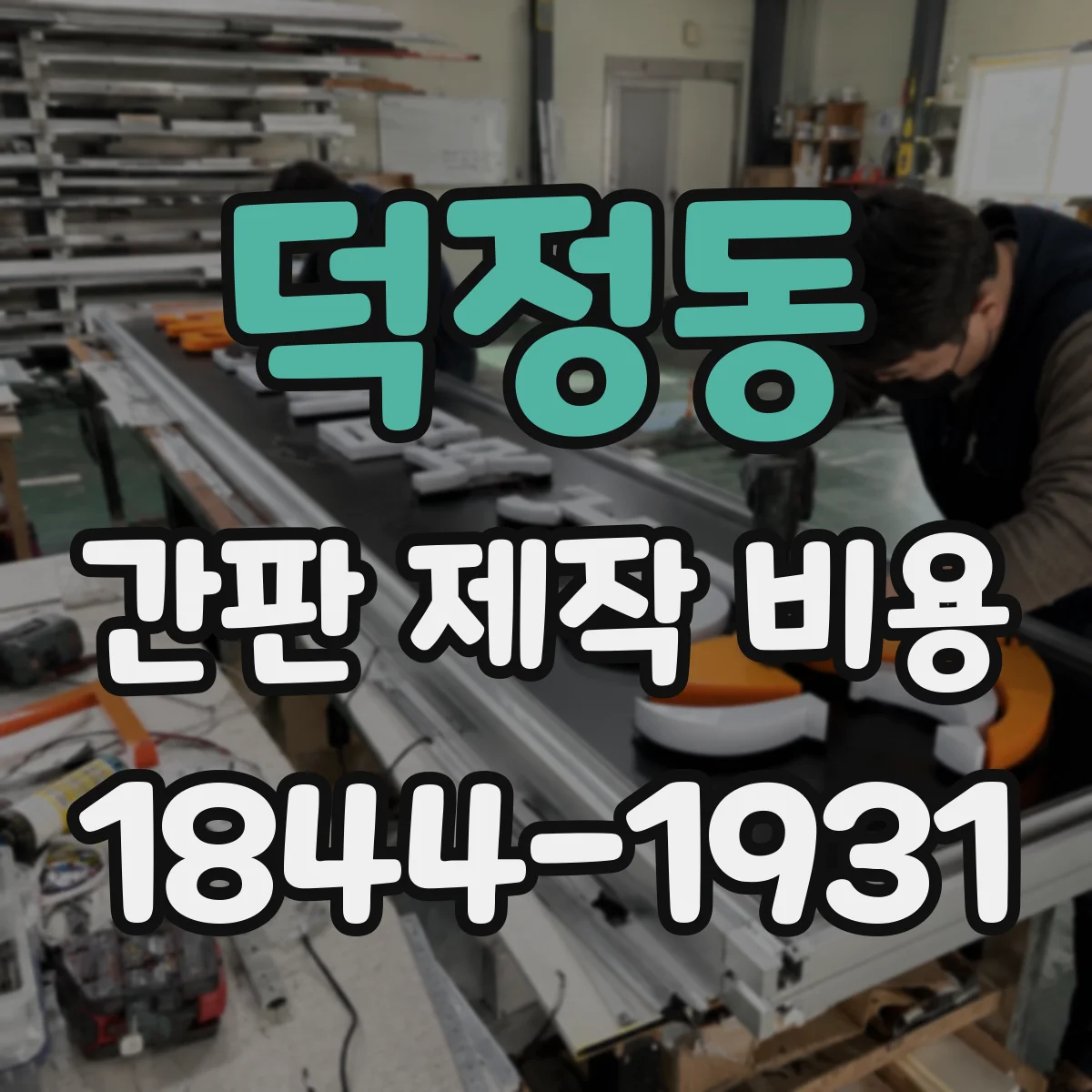 덕정동 간판 제작 비용
