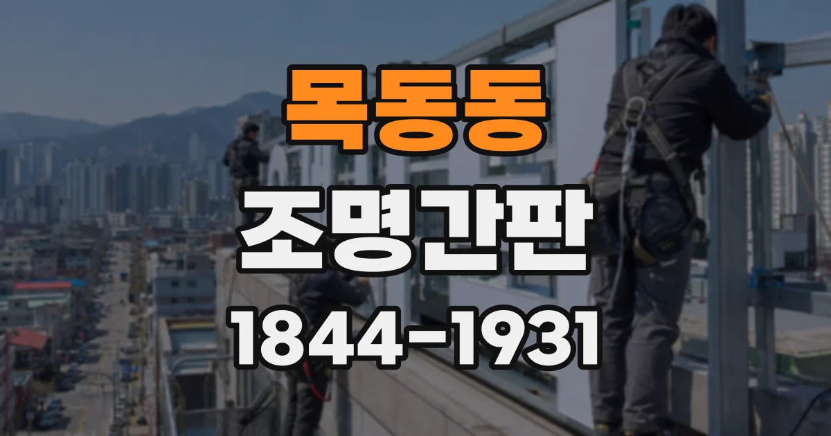 목동동 조명간판
