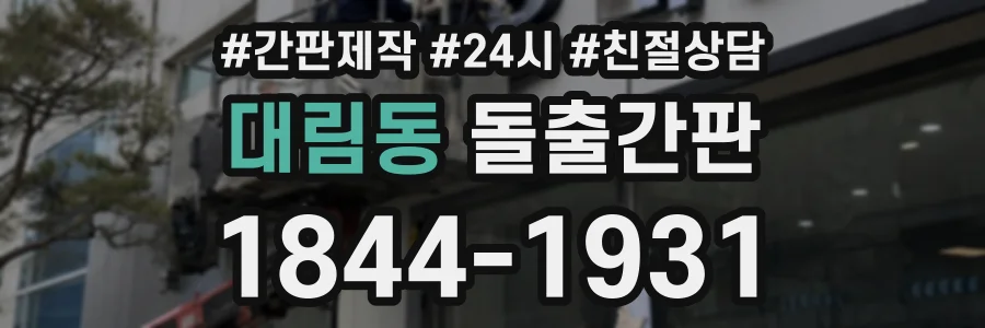 대림동 돌출간판 상담 전화 1844-1931