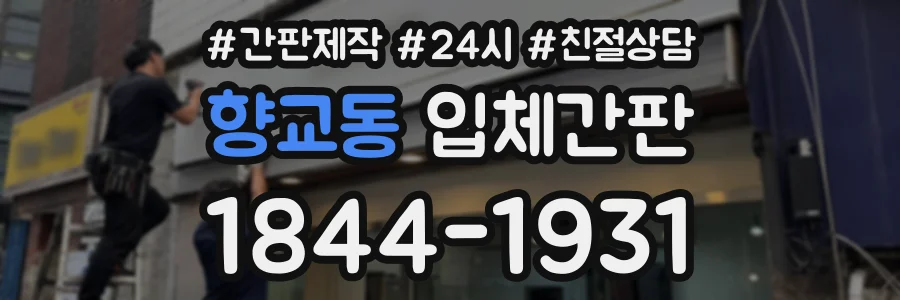 향교동 입체간판 상담 전화 1844-1931