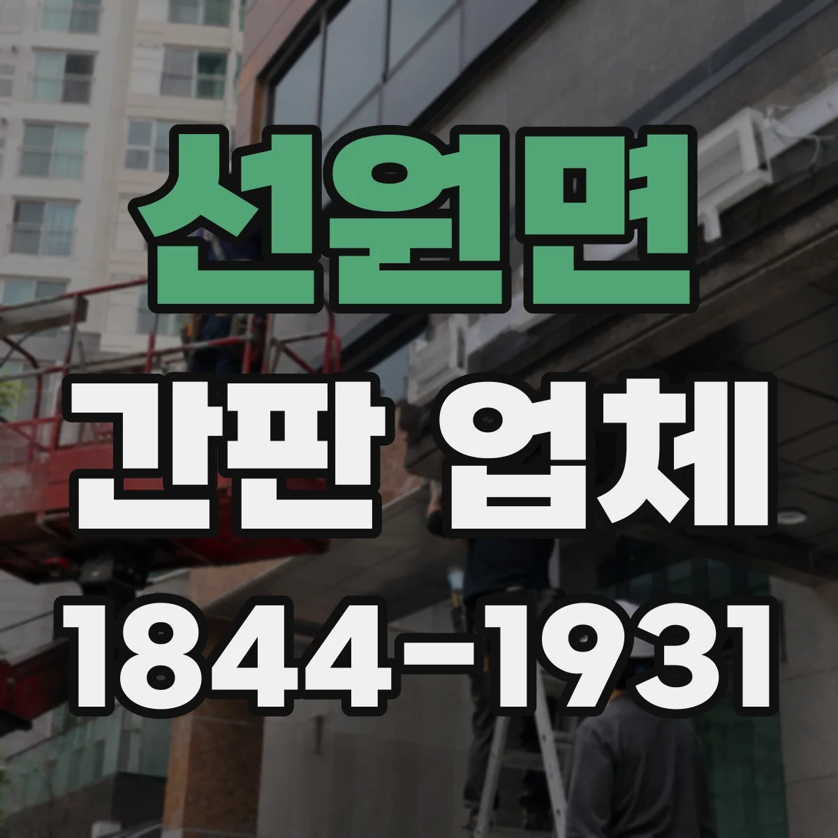 선원면 간판 업체
