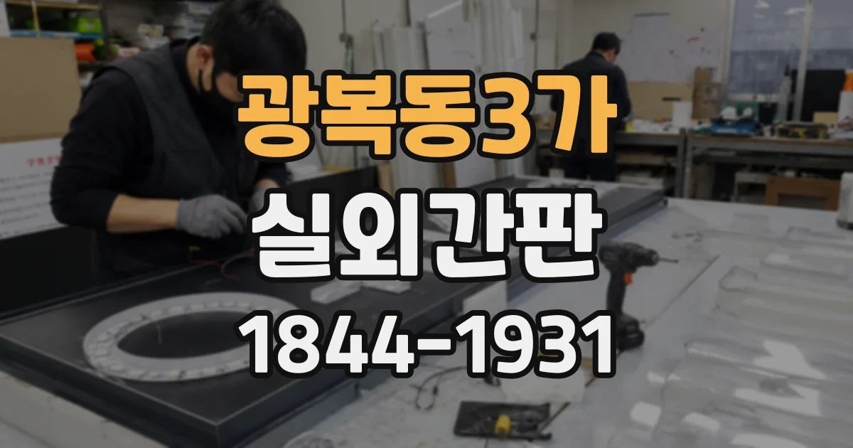 광복동3가 실외간판