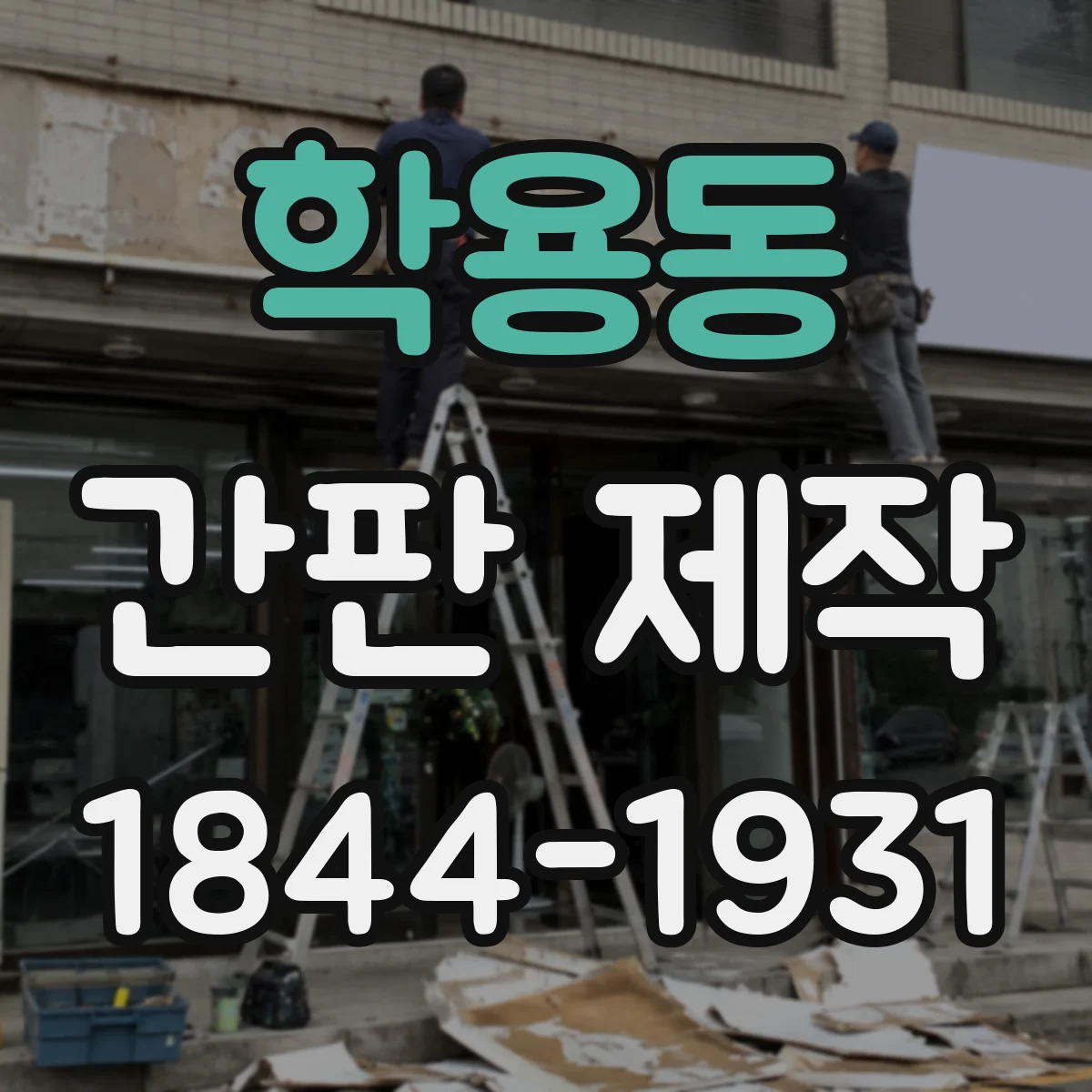 학용동 간판 제작