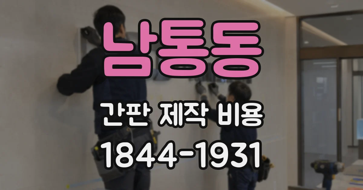 남통동 간판 제작 비용