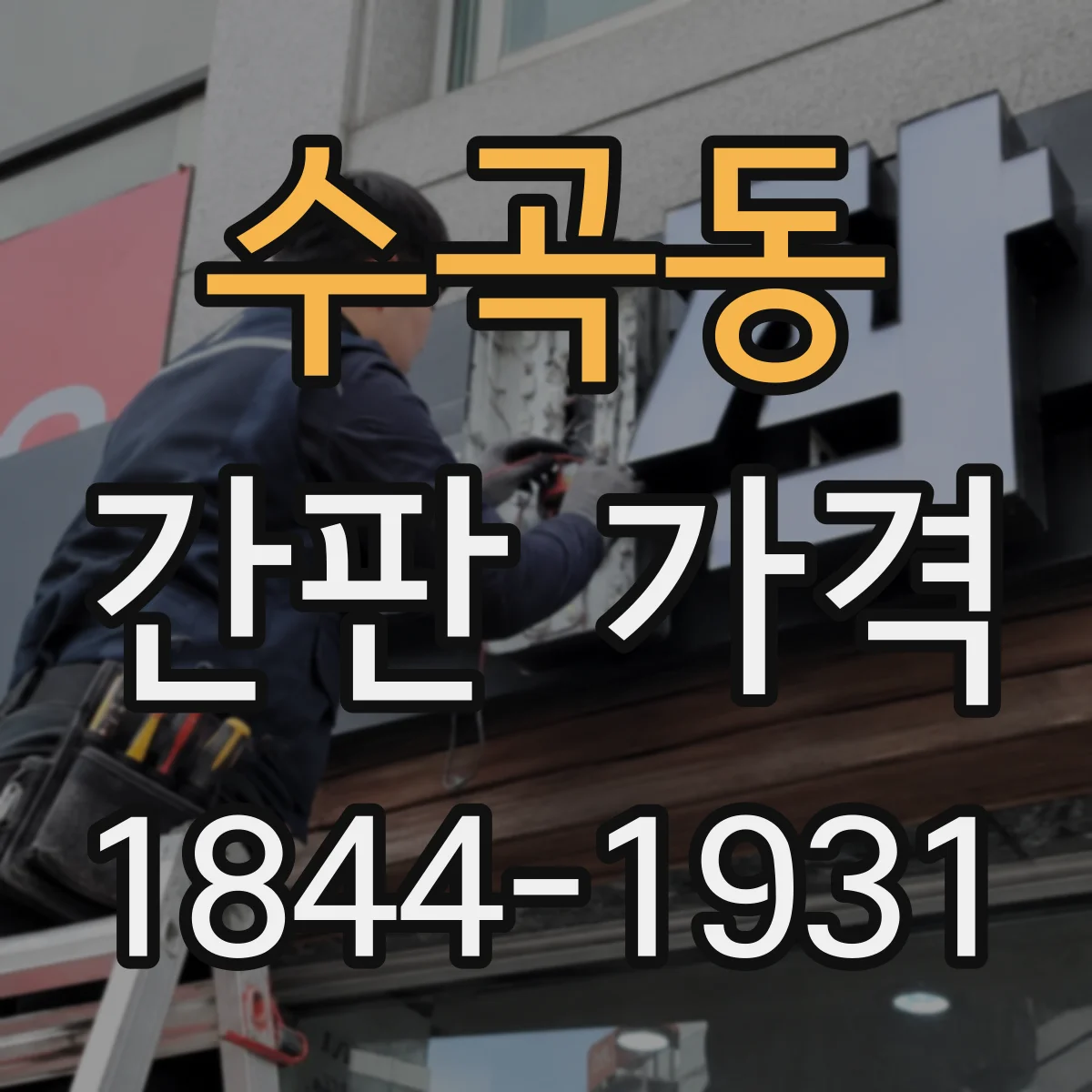 수곡동 간판 가격
