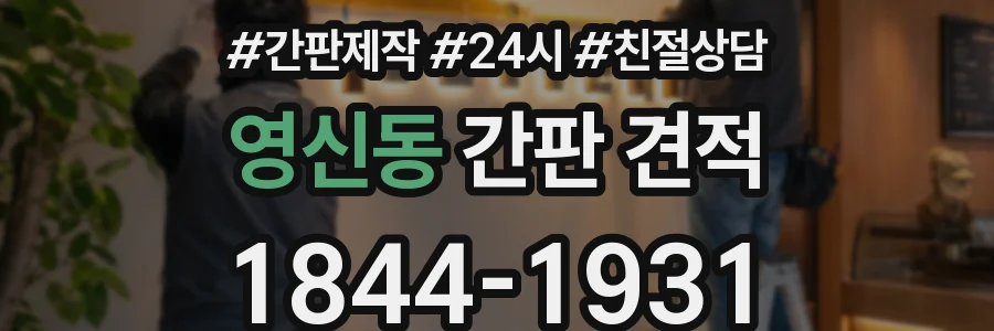 영신동 간판 견적