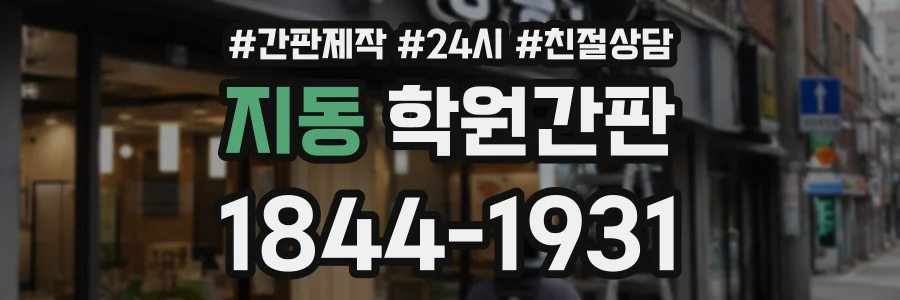 지동 학원간판 상담 전화 1844-1931