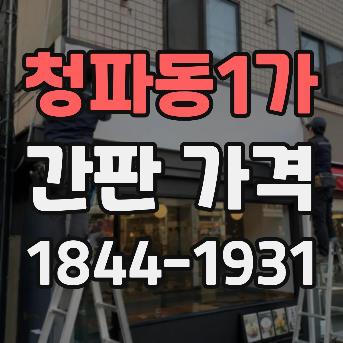 청파동1가 간판 가격