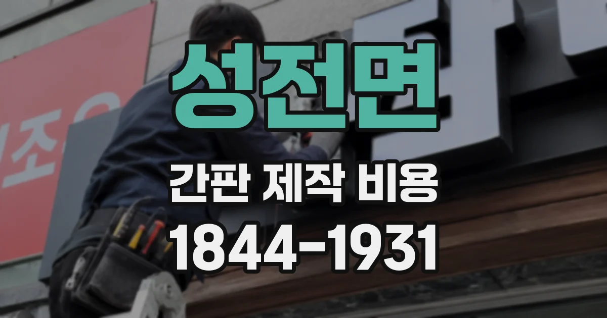 성전면 간판 제작 비용
