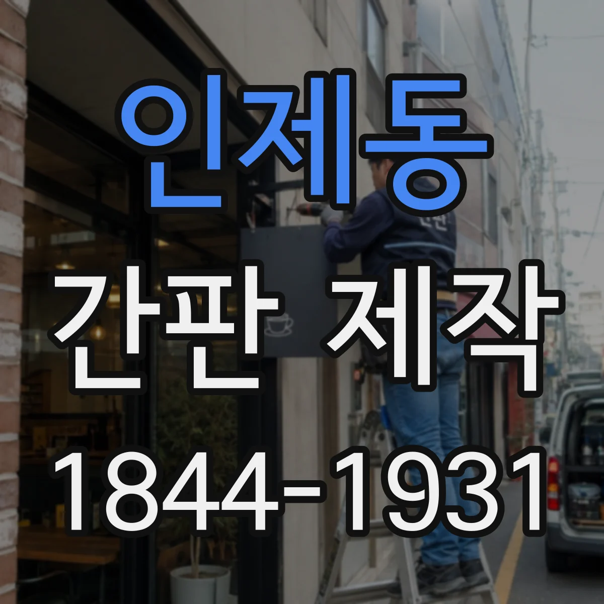 인제동 간판 제작