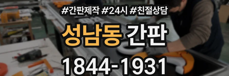 성남동 간판