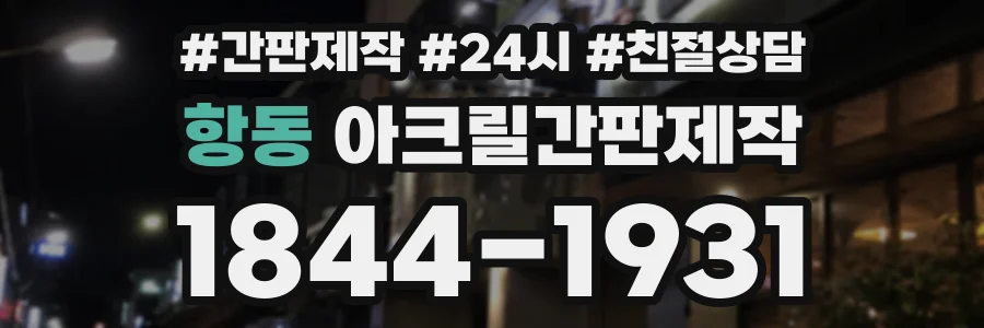 항동 아크릴간판제작 상담 전화 1844-1931