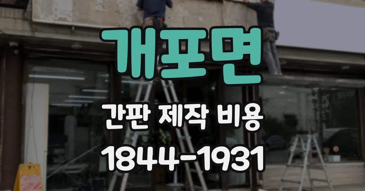 개포면 간판 제작 비용