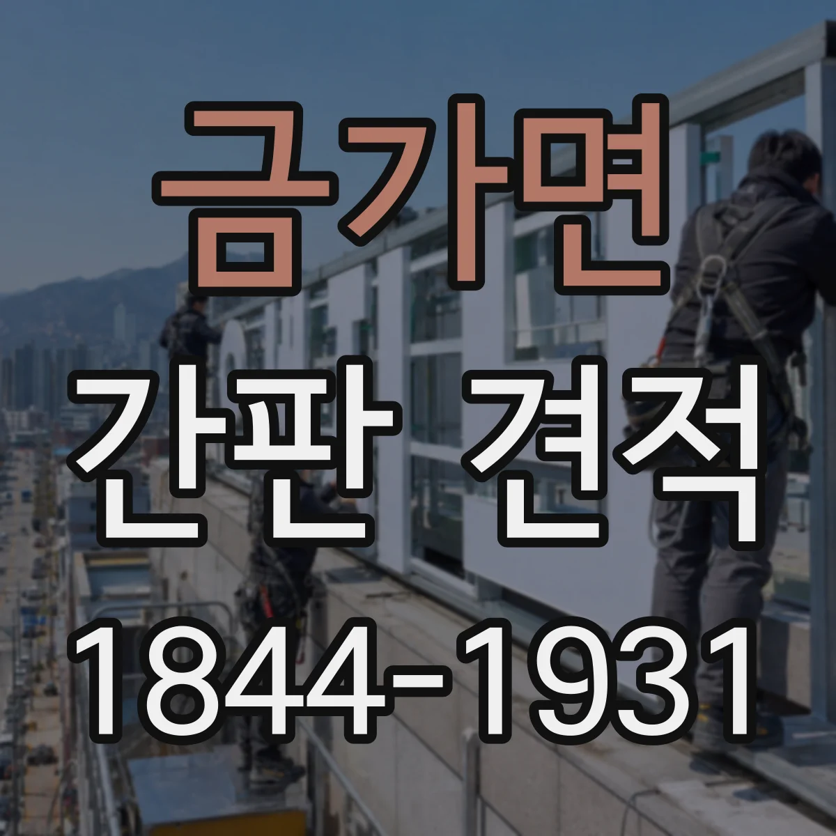 금가면 간판 견적