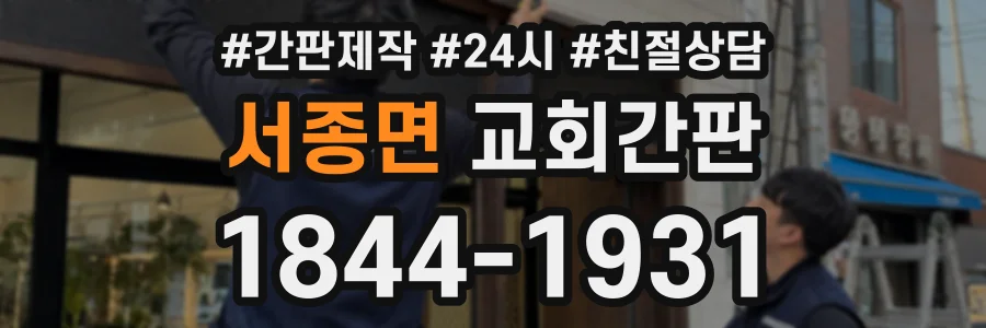 서종면 교회간판 상담 전화 1844-1931
