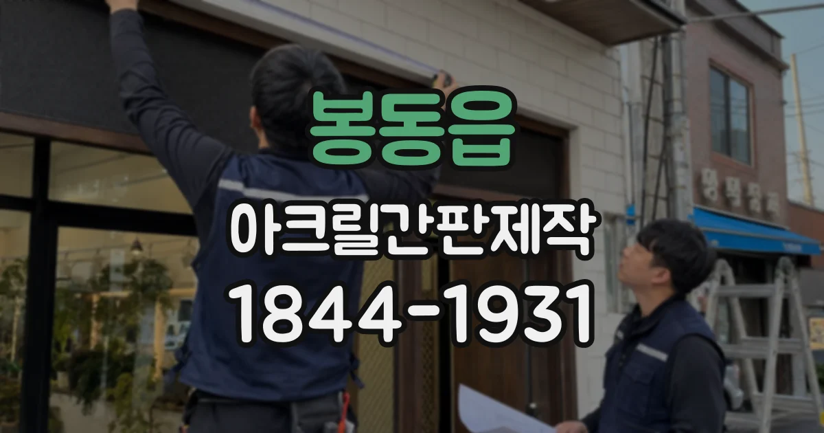 봉동읍 아크릴간판제작