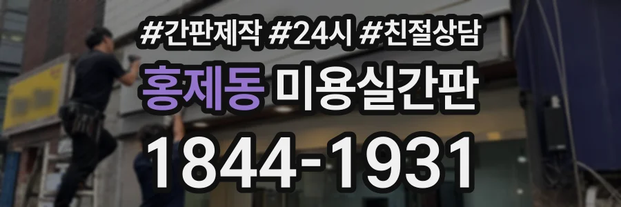 홍제동 미용실간판 상담 전화 1844-1931