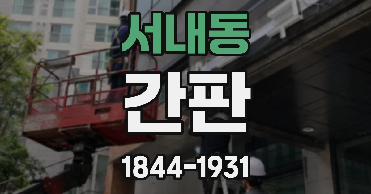 서내동 간판