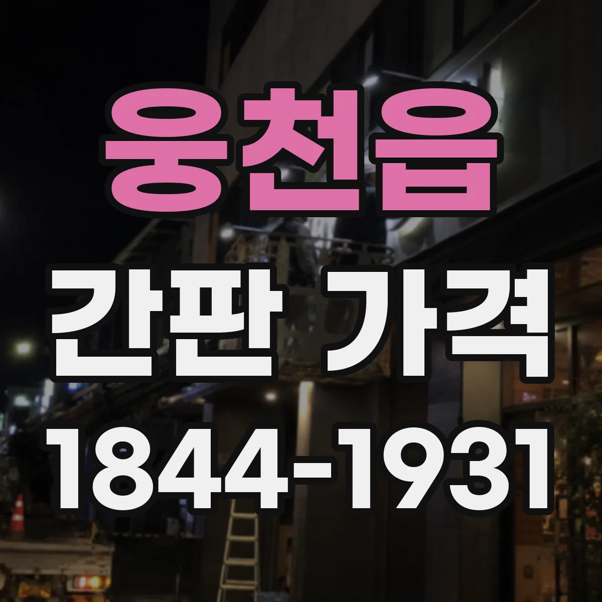 웅천읍 간판 가격