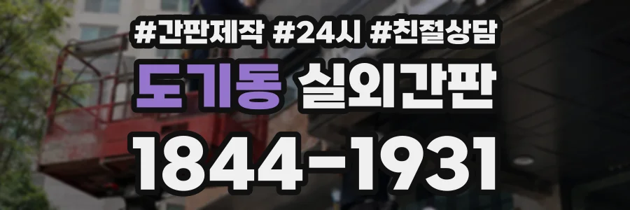 도기동 실외간판 상담 전화 1844-1931