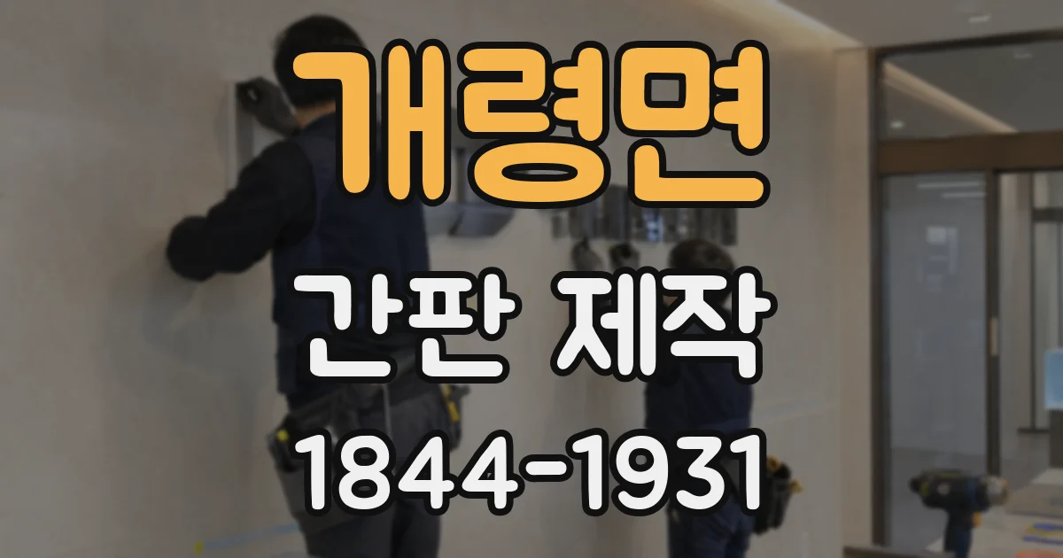 개령면 간판 제작