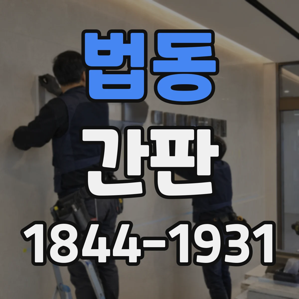 법동 간판