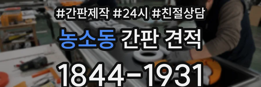 농소동 간판 견적