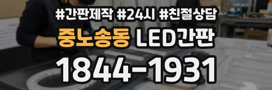 중노송동 LED간판 상담 전화 1844-1931