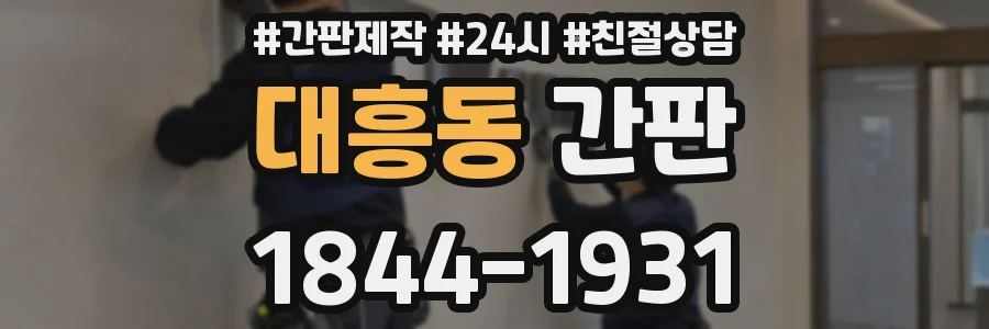 대흥동 간판