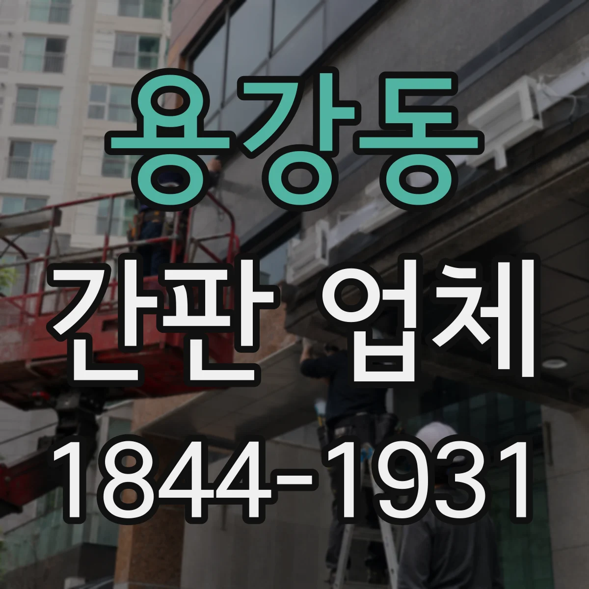 용강동 간판 업체