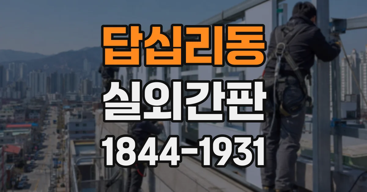 답십리동 실외간판