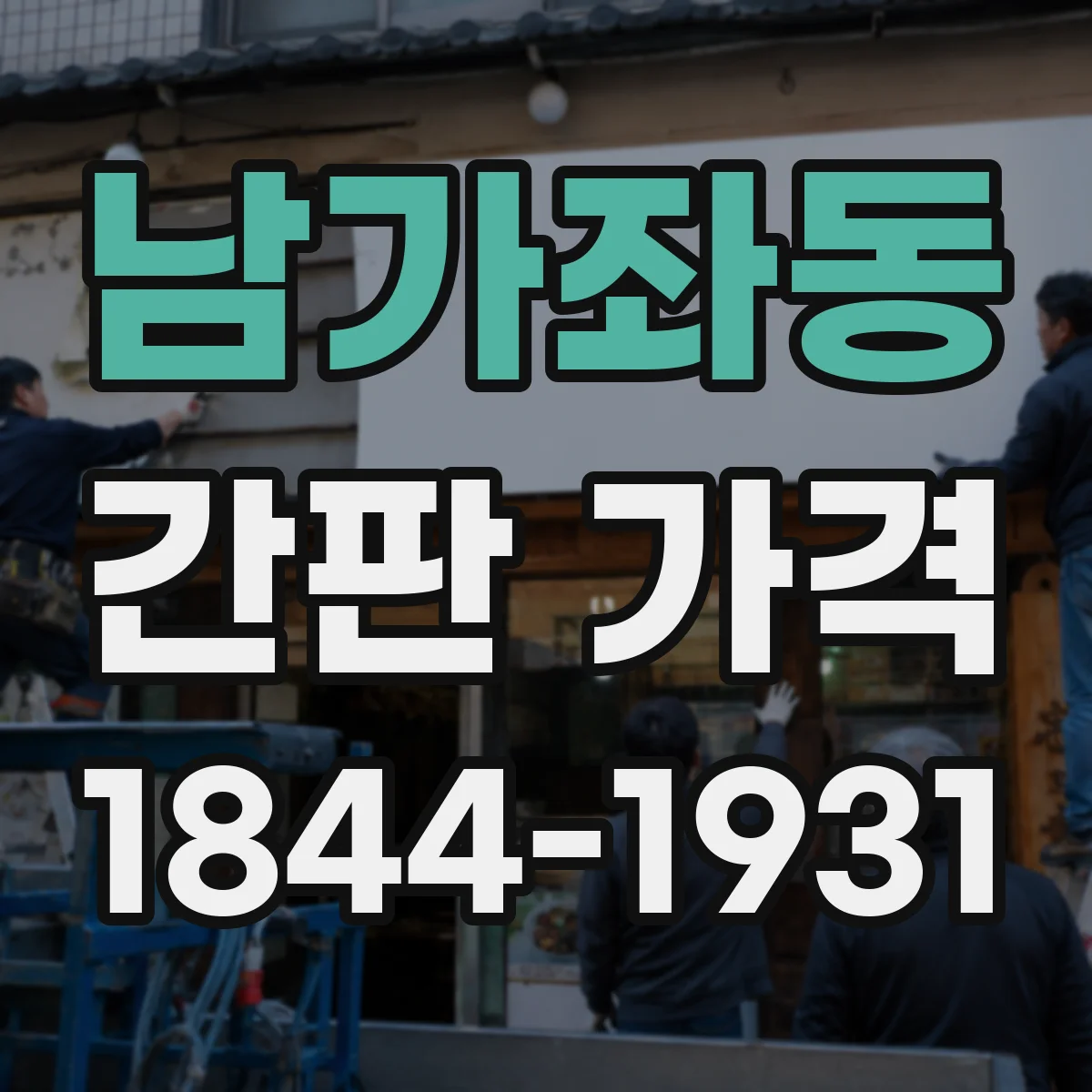 남가좌동 간판 가격