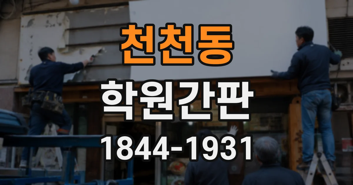 천천동 학원간판