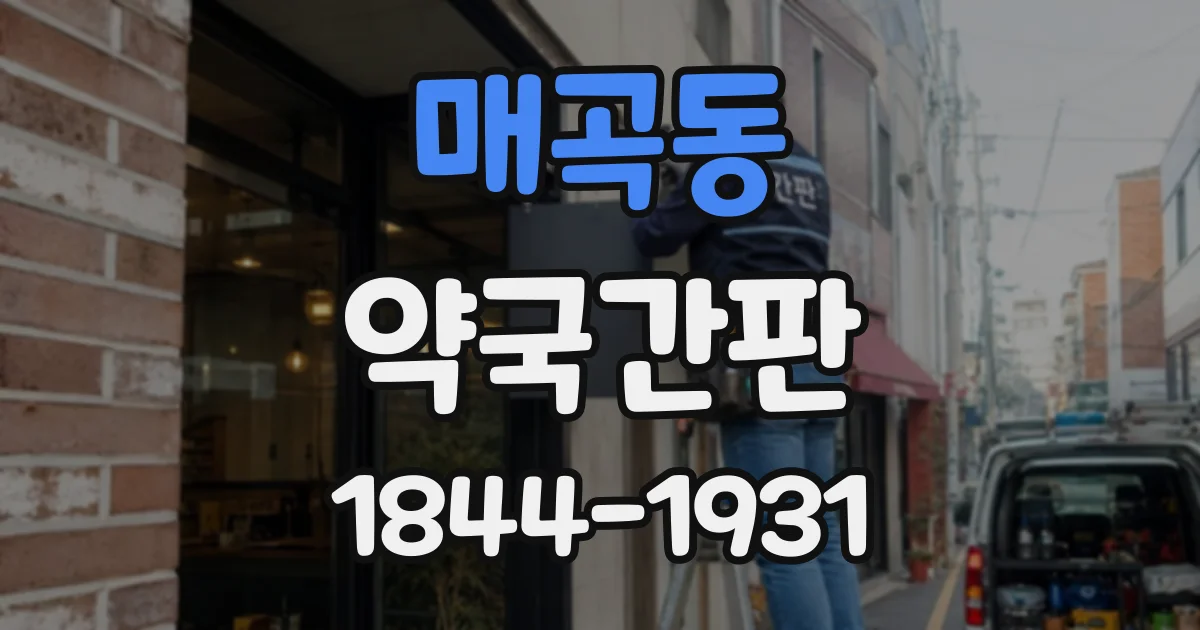 매곡동 약국간판