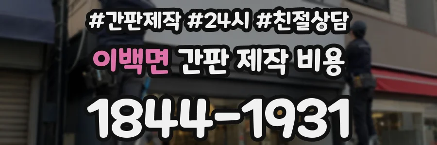 이백면 간판 제작 비용