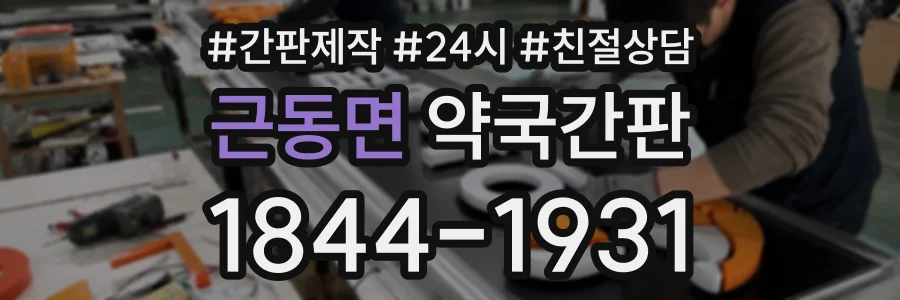 근동면 약국간판 상담 전화 1844-1931