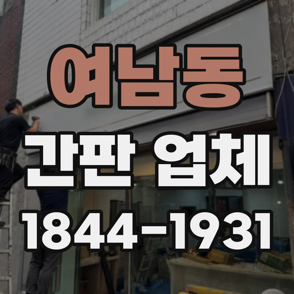 여남동 간판 업체