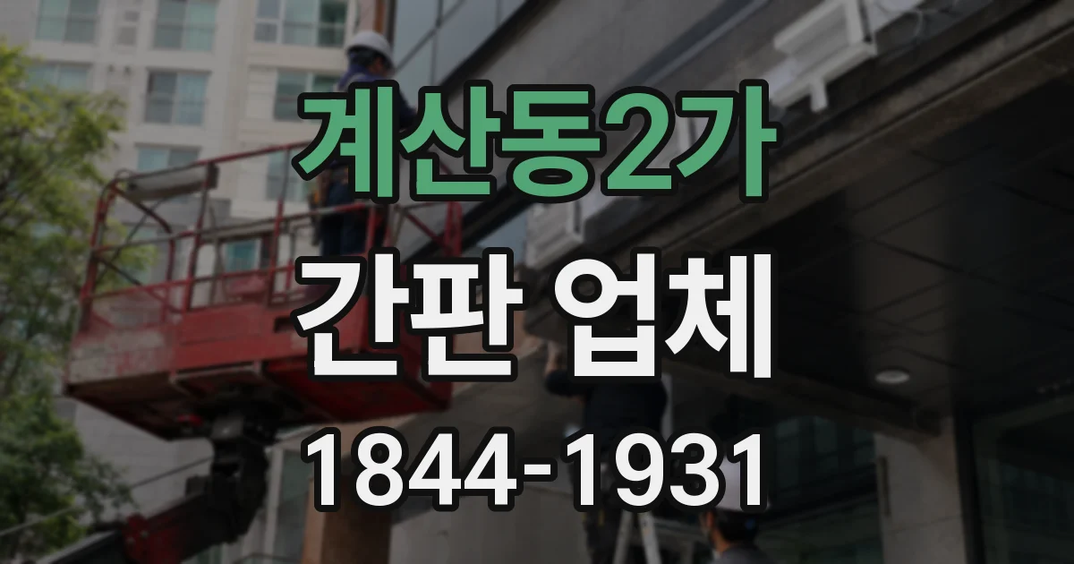 계산동2가 간판 업체