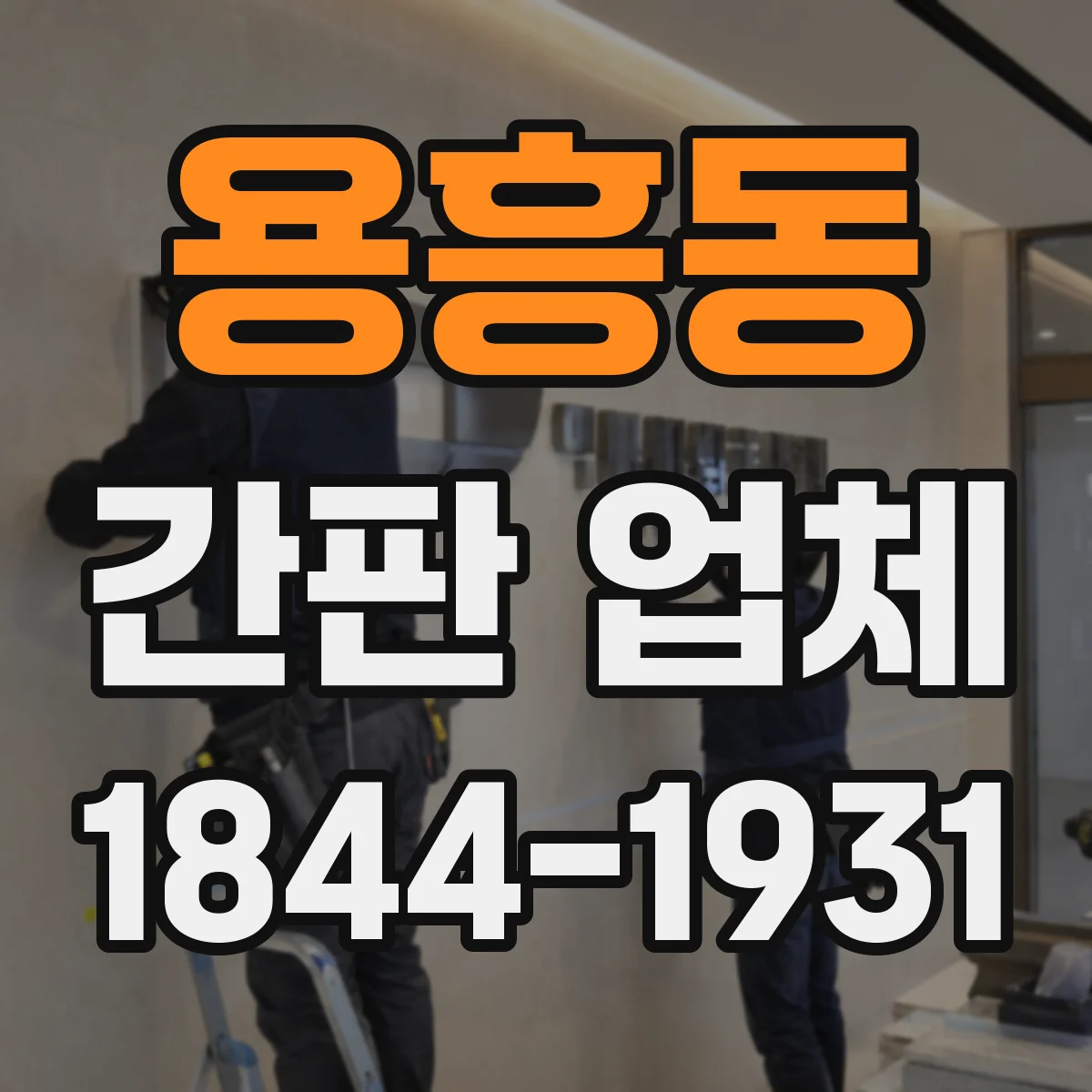 용흥동 간판 업체